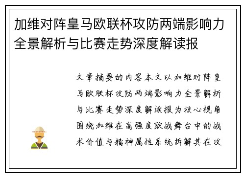加维对阵皇马欧联杯攻防两端影响力全景解析与比赛走势深度解读报