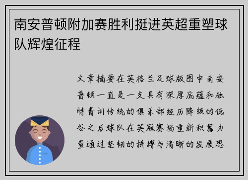 南安普顿附加赛胜利挺进英超重塑球队辉煌征程