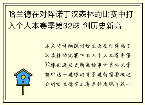 哈兰德在对阵诺丁汉森林的比赛中打入个人本赛季第32球 创历史新高 哈兰德在对阵诺丁汉森林的比赛中打入个人本赛季第32球 创历史新高
