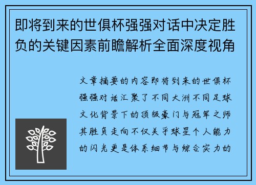 即将到来的世俱杯强强对话中决定胜负的关键因素前瞻解析全面深度视角探讨 即将到来的世俱杯强强对话中决定胜负的关键因素前瞻解析全面深度视角探讨