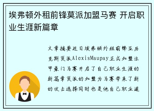 埃弗顿外租前锋莫派加盟马赛 开启职业生涯新篇章 埃弗顿外租前锋莫派加盟马赛 开启职业生涯新篇章