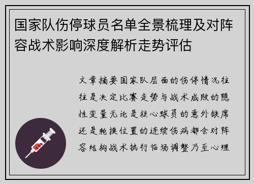 国家队伤停球员名单全景梳理及对阵容战术影响深度解析走势评估 国家队伤停球员名单全景梳理及对阵容战术影响深度解析走势评估