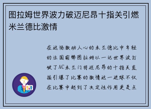 图拉姆世界波力破迈尼昂十指关引燃米兰德比激情 图拉姆世界波力破迈尼昂十指关引燃米兰德比激情