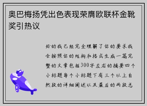 奥巴梅扬凭出色表现荣膺欧联杯金靴奖引热议 奥巴梅扬凭出色表现荣膺欧联杯金靴奖引热议