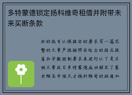 多特蒙德锁定扬科维奇租借并附带未来买断条款 多特蒙德锁定扬科维奇租借并附带未来买断条款