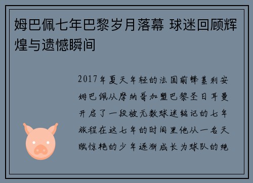 姆巴佩七年巴黎岁月落幕 球迷回顾辉煌与遗憾瞬间 姆巴佩七年巴黎岁月落幕 球迷回顾辉煌与遗憾瞬间