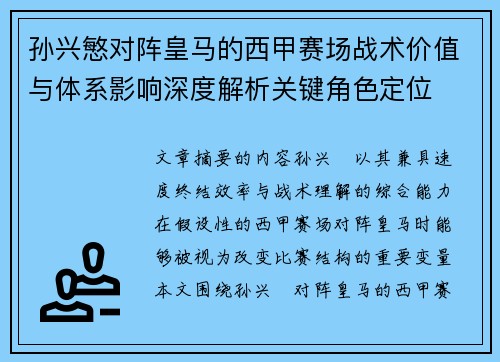孙兴慜对阵皇马的西甲赛场战术价值与体系影响深度解析关键角色定位 孙兴慜对阵皇马的西甲赛场战术价值与体系影响深度解析关键角色定位