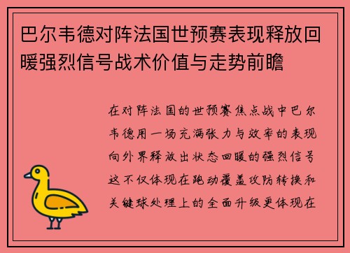 巴尔韦德对阵法国世预赛表现释放回暖强烈信号战术价值与走势前瞻 巴尔韦德对阵法国世预赛表现释放回暖强烈信号战术价值与走势前瞻