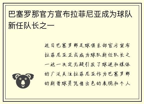 巴塞罗那官方宣布拉菲尼亚成为球队新任队长之一 巴塞罗那官方宣布拉菲尼亚成为球队新任队长之一