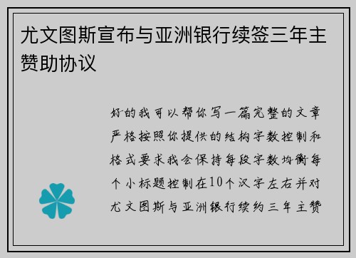 尤文图斯宣布与亚洲银行续签三年主赞助协议 尤文图斯宣布与亚洲银行续签三年主赞助协议