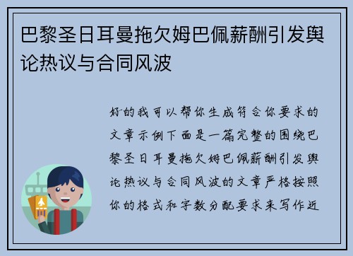 巴黎圣日耳曼拖欠姆巴佩薪酬引发舆论热议与合同风波 巴黎圣日耳曼拖欠姆巴佩薪酬引发舆论热议与合同风波