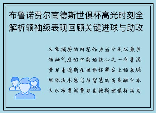 布鲁诺费尔南德斯世俱杯高光时刻全解析领袖级表现回顾关键进球与助攻