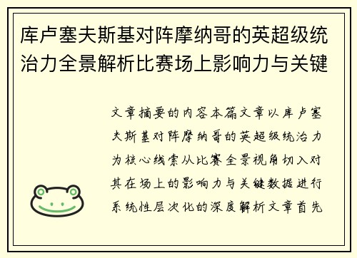 库卢塞夫斯基对阵摩纳哥的英超级统治力全景解析比赛场上影响力与关键数据解读 库卢塞夫斯基对阵摩纳哥的英超级统治力全景解析比赛场上影响力与关键数据解读