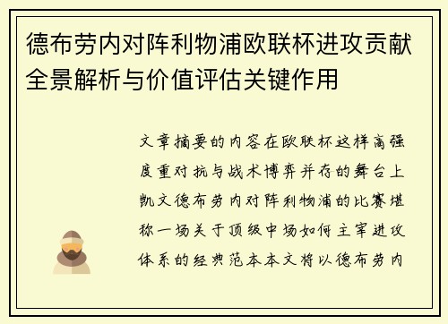 德布劳内对阵利物浦欧联杯进攻贡献全景解析与价值评估关键作用 德布劳内对阵利物浦欧联杯进攻贡献全景解析与价值评估关键作用