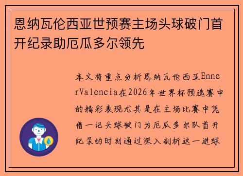 恩纳瓦伦西亚世预赛主场头球破门首开纪录助厄瓜多尔领先 恩纳瓦伦西亚世预赛主场头球破门首开纪录助厄瓜多尔领先