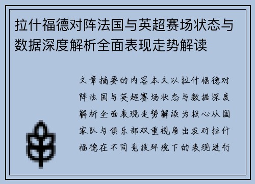 拉什福德对阵法国与英超赛场状态与数据深度解析全面表现走势解读 拉什福德对阵法国与英超赛场状态与数据深度解析全面表现走势解读