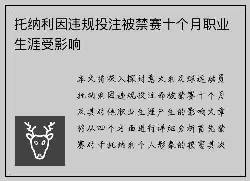 托纳利因违规投注被禁赛十个月职业生涯受影响