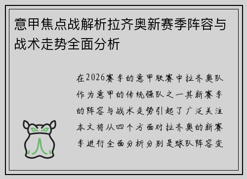 意甲焦点战解析拉齐奥新赛季阵容与战术走势全面分析