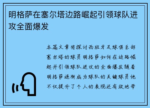 明格萨在塞尔塔边路崛起引领球队进攻全面爆发 明格萨在塞尔塔边路崛起引领球队进攻全面爆发