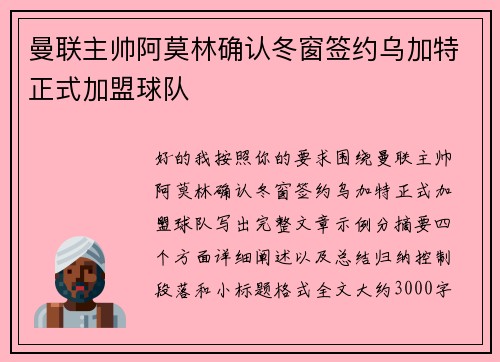 曼联主帅阿莫林确认冬窗签约乌加特正式加盟球队