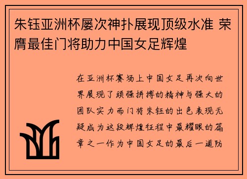 朱钰亚洲杯屡次神扑展现顶级水准 荣膺最佳门将助力中国女足辉煌 朱钰亚洲杯屡次神扑展现顶级水准 荣膺最佳门将助力中国女足辉煌