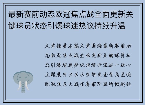 最新赛前动态欧冠焦点战全面更新关键球员状态引爆球迷热议持续升温