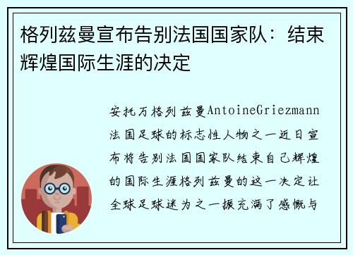 格列兹曼宣布告别法国国家队:结束辉煌国际生涯的决定 格列兹曼宣布告别法国国家队:结束辉煌国际生涯的决定