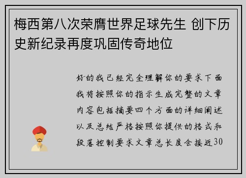 梅西第八次荣膺世界足球先生 创下历史新纪录再度巩固传奇地位