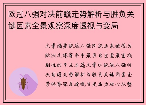 欧冠八强对决前瞻走势解析与胜负关键因素全景观察深度透视与变局 欧冠八强对决前瞻走势解析与胜负关键因素全景观察深度透视与变局