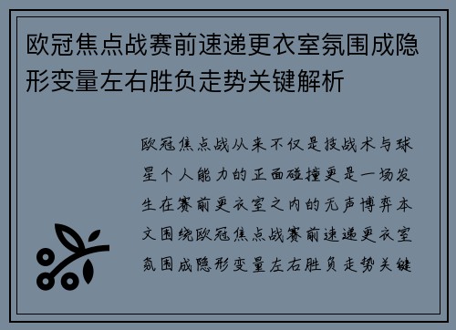 欧冠焦点战赛前速递更衣室氛围成隐形变量左右胜负走势关键解析