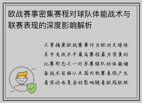 欧战赛事密集赛程对球队体能战术与联赛表现的深度影响解析 欧战赛事密集赛程对球队体能战术与联赛表现的深度影响解析