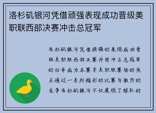 洛杉矶银河凭借顽强表现成功晋级美职联西部决赛冲击总冠军