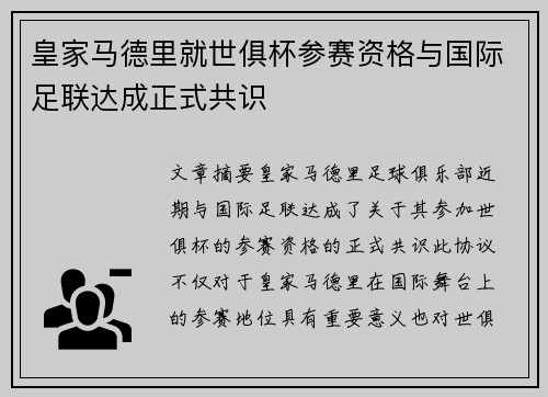皇家马德里就世俱杯参赛资格与国际足联达成正式共识 皇家马德里就世俱杯参赛资格与国际足联达成正式共识
