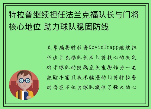 特拉普继续担任法兰克福队长与门将核心地位 助力球队稳固防线 特拉普继续担任法兰克福队长与门将核心地位 助力球队稳固防线