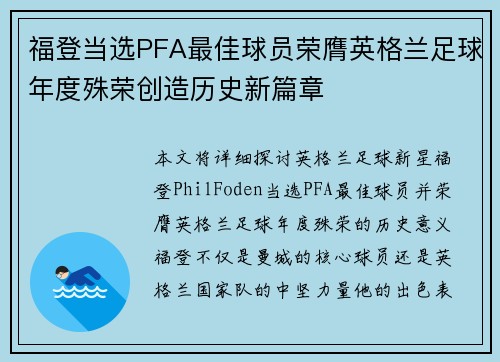 福登当选PFA最佳球员荣膺英格兰足球年度殊荣创造历史新篇章