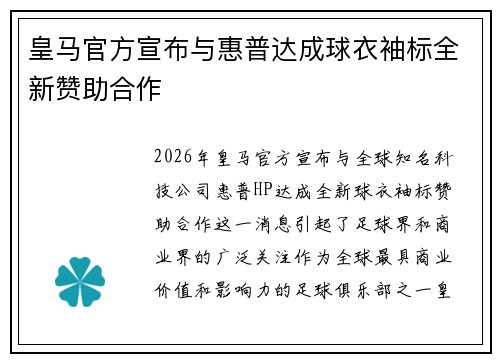 皇马官方宣布与惠普达成球衣袖标全新赞助合作 皇马官方宣布与惠普达成球衣袖标全新赞助合作