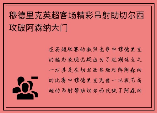 穆德里克英超客场精彩吊射助切尔西攻破阿森纳大门 穆德里克英超客场精彩吊射助切尔西攻破阿森纳大门
