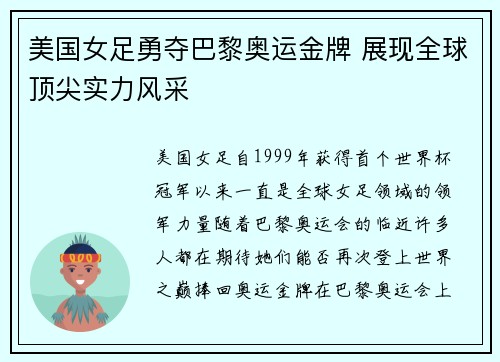 美国女足勇夺巴黎奥运金牌 展现全球顶尖实力风采 美国女足勇夺巴黎奥运金牌 展现全球顶尖实力风采