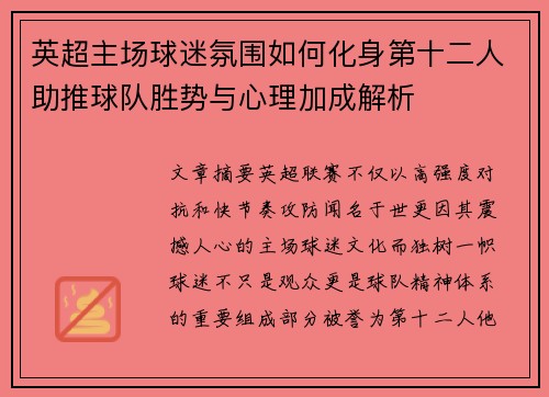 英超主场球迷氛围如何化身第十二人助推球队胜势与心理加成解析