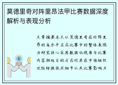 莫德里奇对阵里昂法甲比赛数据深度解析与表现分析