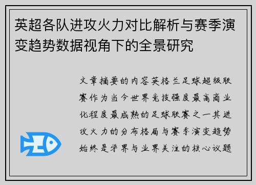 英超各队进攻火力对比解析与赛季演变趋势数据视角下的全景研究 英超各队进攻火力对比解析与赛季演变趋势数据视角下的全景研究