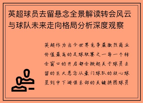 英超球员去留悬念全景解读转会风云与球队未来走向格局分析深度观察 英超球员去留悬念全景解读转会风云与球队未来走向格局分析深度观察