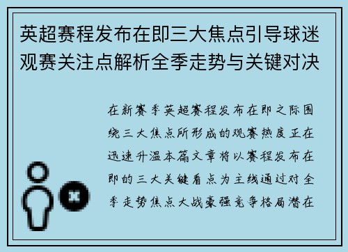英超赛程发布在即三大焦点引导球迷观赛关注点解析全季走势与关键对决前瞻 英超赛程发布在即三大焦点引导球迷观赛关注点解析全季走势与关键对决前瞻