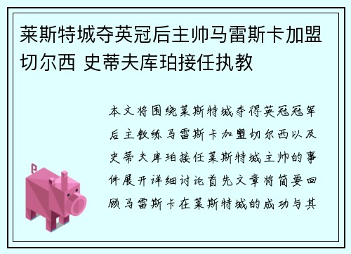 莱斯特城夺英冠后主帅马雷斯卡加盟切尔西 史蒂夫库珀接任执教