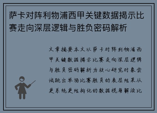 萨卡对阵利物浦西甲关键数据揭示比赛走向深层逻辑与胜负密码解析 萨卡对阵利物浦西甲关键数据揭示比赛走向深层逻辑与胜负密码解析