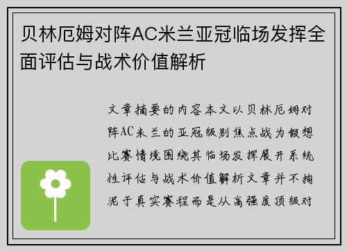 贝林厄姆对阵AC米兰亚冠临场发挥全面评估与战术价值解析