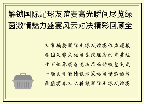 解锁国际足球友谊赛高光瞬间尽览绿茵激情魅力盛宴风云对决精彩回顾全景呈现 解锁国际足球友谊赛高光瞬间尽览绿茵激情魅力盛宴风云对决精彩回顾全景呈现