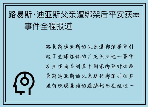路易斯·迪亚斯父亲遭绑架后平安获救事件全程报道 路易斯·迪亚斯父亲遭绑架后平安获救事件全程报道