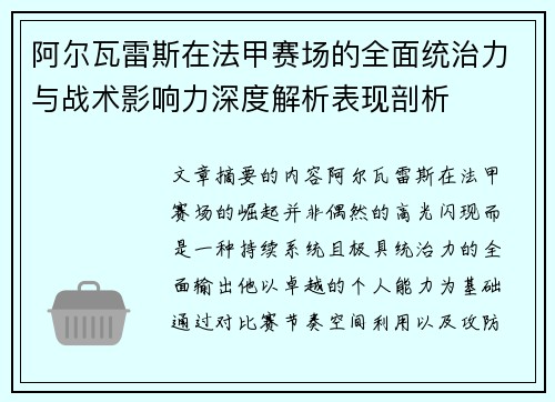 阿尔瓦雷斯在法甲赛场的全面统治力与战术影响力深度解析表现剖析
