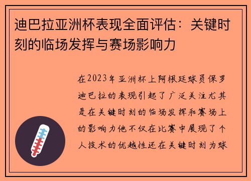 迪巴拉亚洲杯表现全面评估：关键时刻的临场发挥与赛场影响力